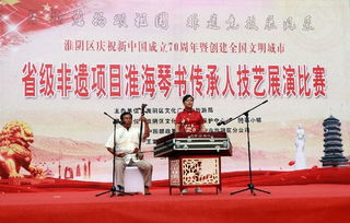 淮海琴書雅韻傳 技藝切磋促繁榮——淮安市淮陰區(qū)成功舉辦傳承人技藝比賽暨文化藝術(shù)交流活動